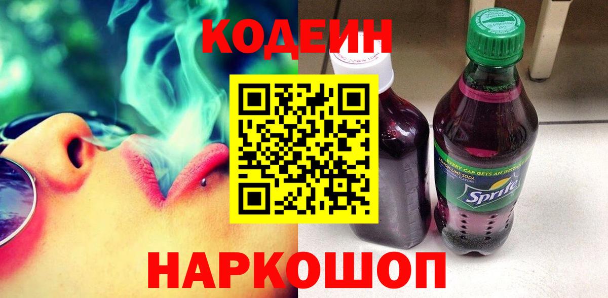 Codein Purple Drank  Вход с VPN  Сибай  Кодеиновый сироп Lean напиток Lean (лин) 