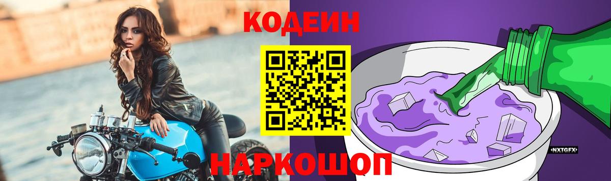 Кодеин Purple Drank Сибай